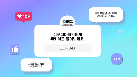 요즘 핫한 'ZUM 광고' 다 알려줌!