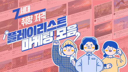 Z세대 취향저격하는 '플레이리스트 마케팅' 모음