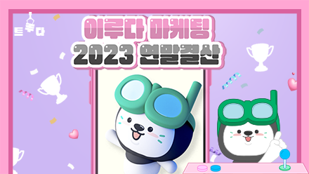 2023 이루다마케팅 인기 콘텐츠 총결산!