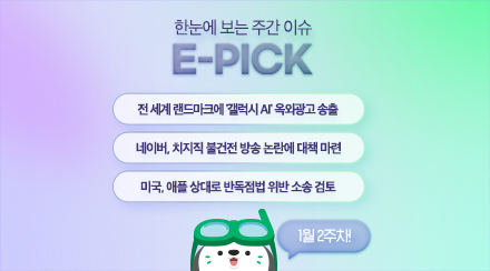 1월 2주 차 E-Pick