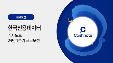 한국신용데이터 광고 프로모션